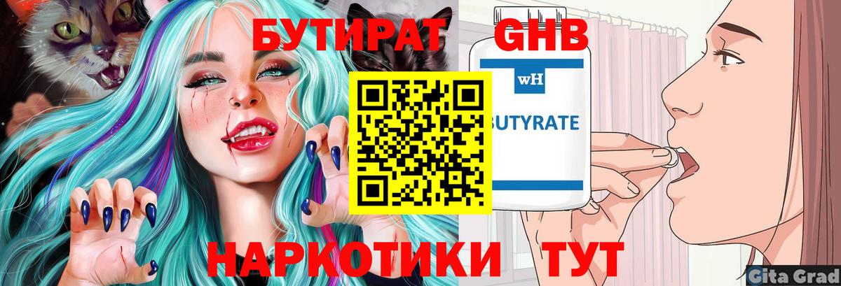 БУТИРАТ бутандиол  Вход с VPN  Трёхгорный 
