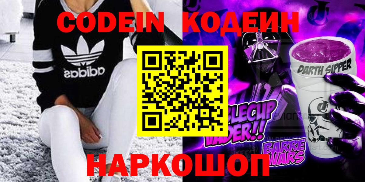 Codein Purple Drank  Кодеиновый сироп Lean Purple Drank  Трёхгорный  Вход с VPN 
